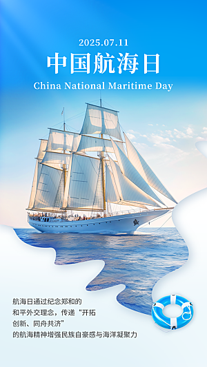 中国航海日轮船大海洋航行国际航海日海报