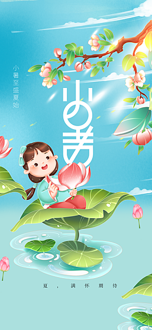 小暑节气传统海报