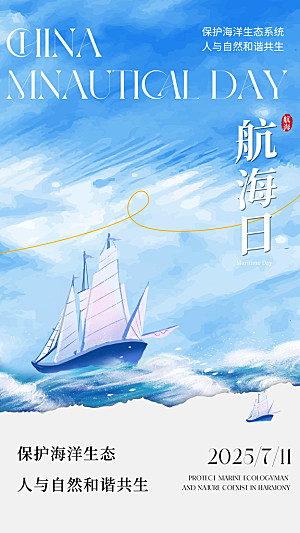 中国航海日轮船大海洋航行国际航海日海报
