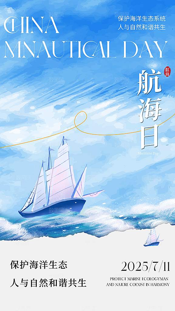 中国航海日轮船大海洋航行国际航海日海报