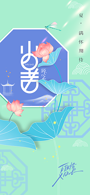 小暑节气传统海报