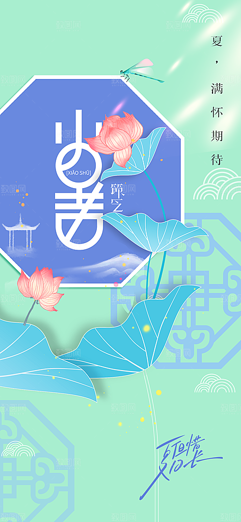 小暑节气传统海报