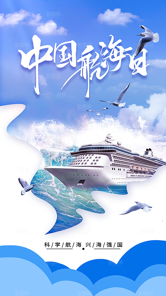 中国航海日轮船大海洋航行国际航海日海报