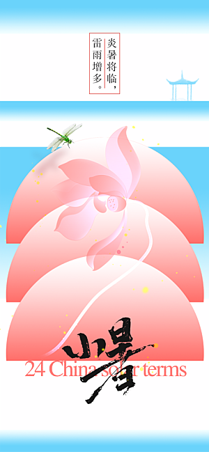 小暑节气传统海报