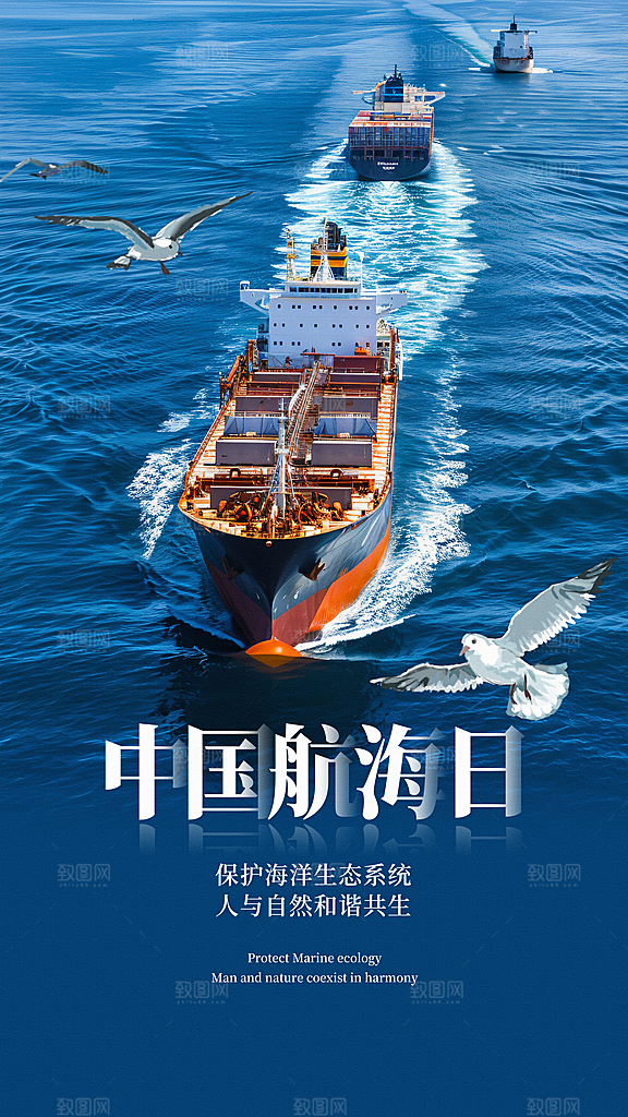 中国航海日轮船大海洋航行国际航海日海报