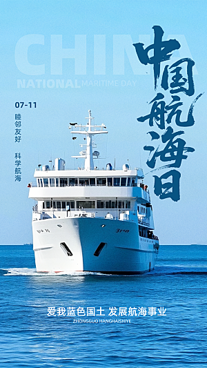 中国航海日轮船大海洋航行国际航海日海报