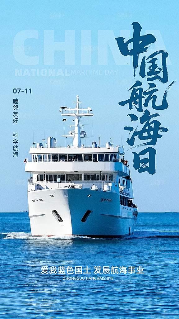 中国航海日轮船大海洋航行国际航海日海报