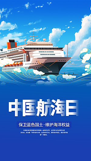 中国航海日轮船大海洋航行国际航海日海报