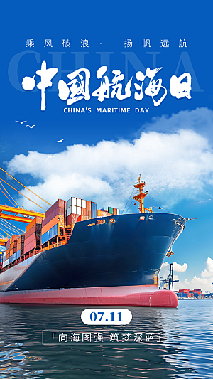 中国航海日轮船大海洋航行国际航海日海报