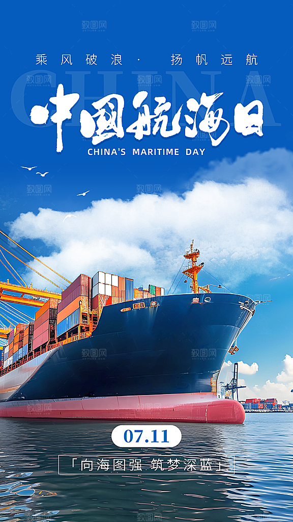 中国航海日轮船大海洋航行国际航海日海报