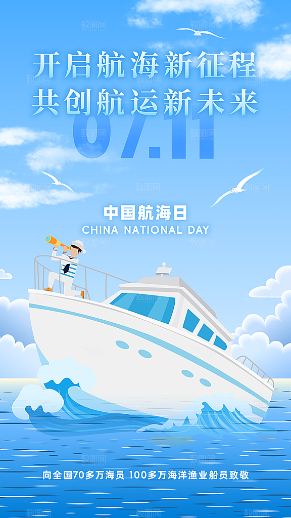 中国航海日轮船大海洋航行国际航海日海报