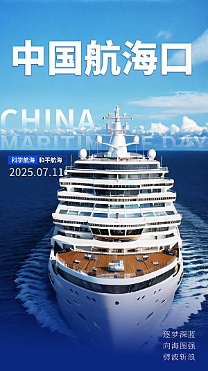 中国航海日轮船大海洋航行国际航海日海报