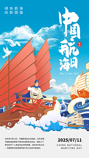 中国航海日轮船大海洋航行国际航海日海报