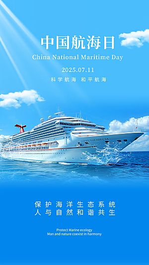中国航海日轮船大海洋航行国际航海日海报