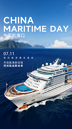 中国航海日轮船大海洋航行国际航海日海报