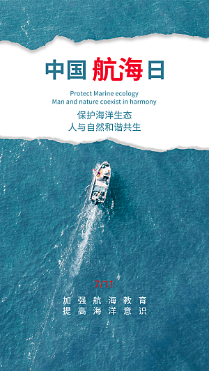 中国航海日轮船大海洋航行国际航海日海报