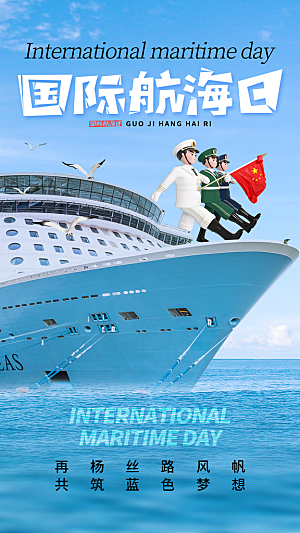 中国航海日轮船大海洋航行国际航海日海报