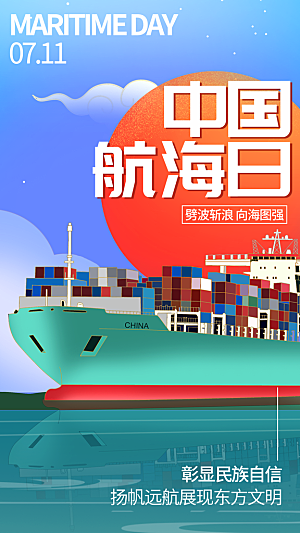 中国航海日轮船大海洋航行国际航海日海报