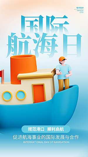 中国航海日轮船大海洋航行国际航海日海报