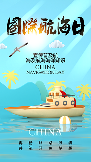 中国航海日轮船大海洋航行国际航海日海报