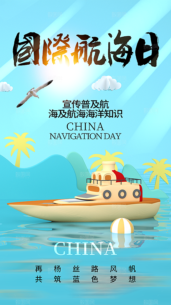 中国航海日轮船大海洋航行国际航海日海报