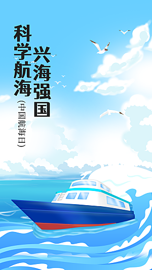 中国航海日轮船大海洋航行国际航海日海报