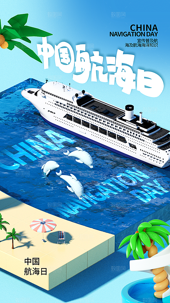 中国航海日轮船大海洋航行国际航海日海报
