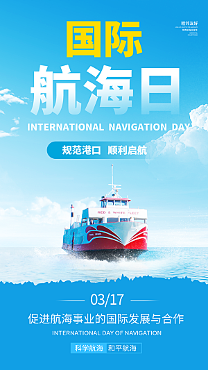 中国航海日轮船大海洋航行国际航海日海报