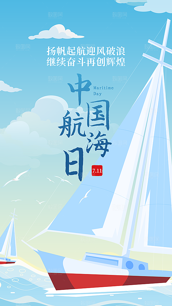 中国航海日轮船大海洋航行国际航海日海报