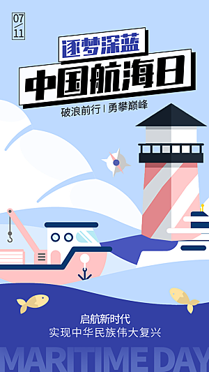 中国航海日轮船大海洋航行国际航海日海报