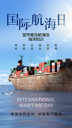 中国航海日轮船大海洋航行国际航海日海报