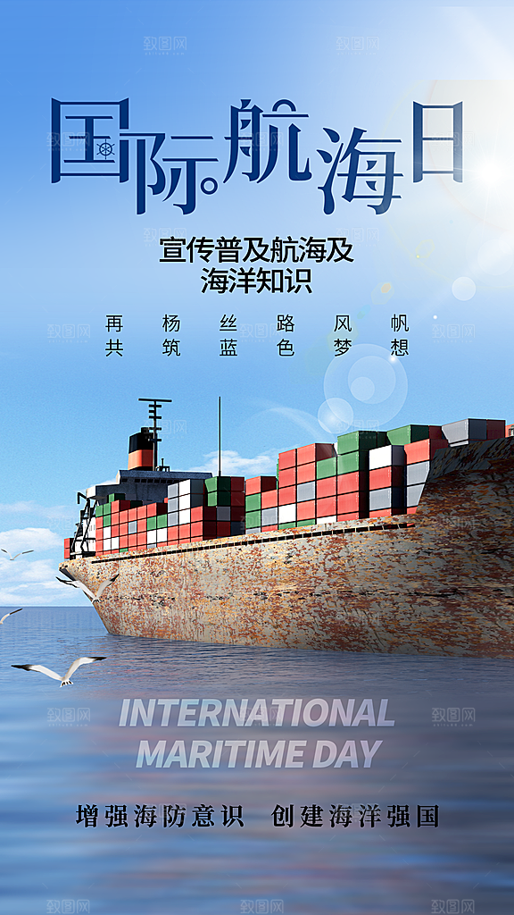 中国航海日轮船大海洋航行国际航海日海报