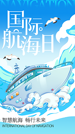中国航海日轮船大海洋航行国际航海日海报