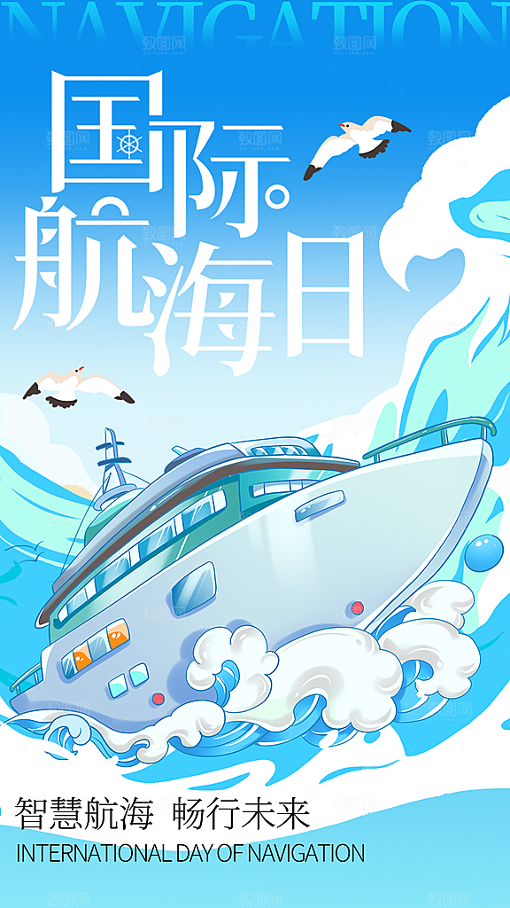 中国航海日轮船大海洋航行国际航海日海报