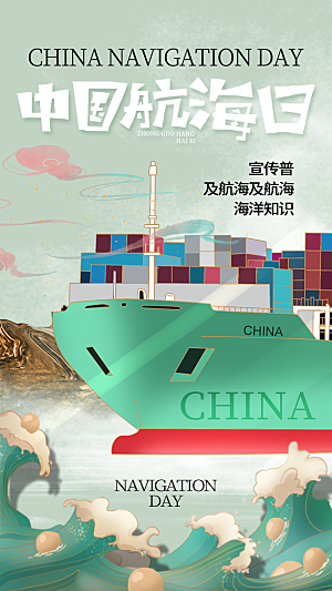 中国航海日轮船大海洋航行国际航海日海报