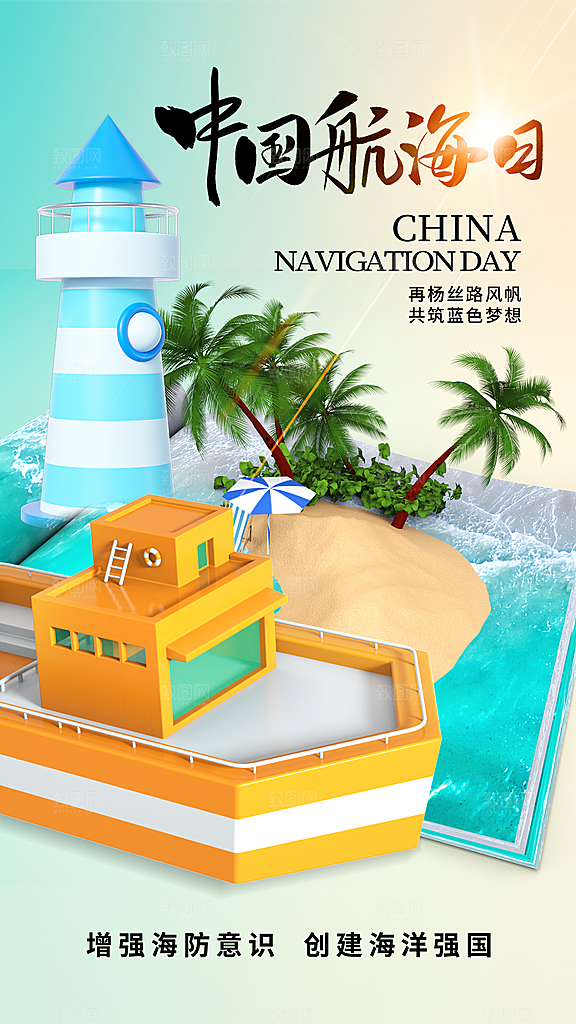 中国航海日轮船大海洋航行国际航海日海报