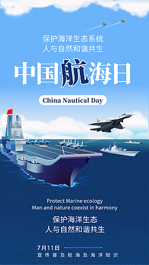 中国航海日轮船大海洋航行国际航海日海报