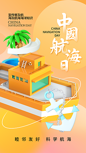 中国航海日轮船大海洋航行国际航海日海报