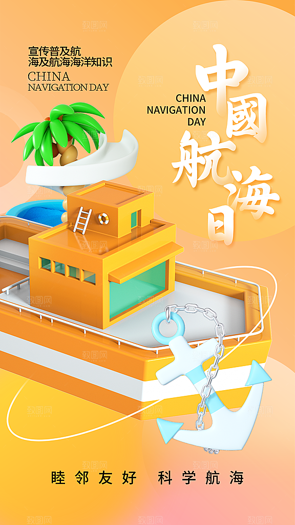 中国航海日轮船大海洋航行国际航海日海报