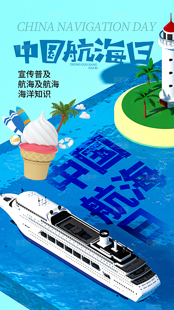 中国航海日轮船大海洋航行国际航海日海报