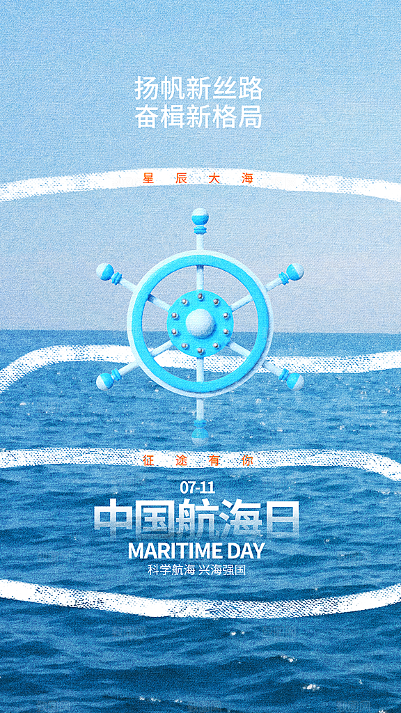 中国航海日轮船大海洋航行国际航海日海报
