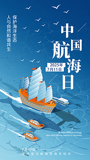 中国航海日轮船大海洋航行国际航海日海报