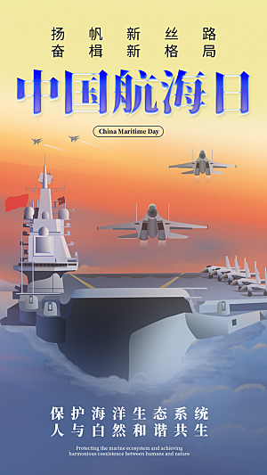 中国航海日轮船大海洋航行国际航海日海报