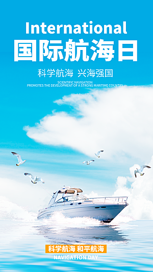 中国航海日轮船大海洋航行国际航海日海报