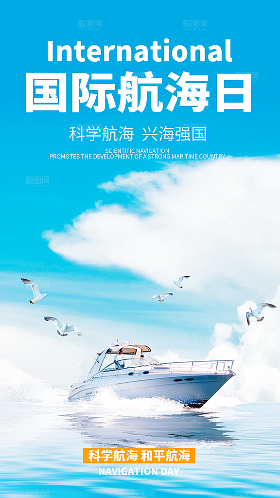 中国航海日轮船大海洋航行国际航海日海报