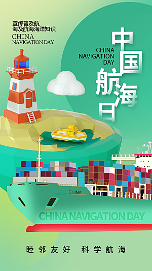 中国航海日轮船大海洋航行国际航海日海报