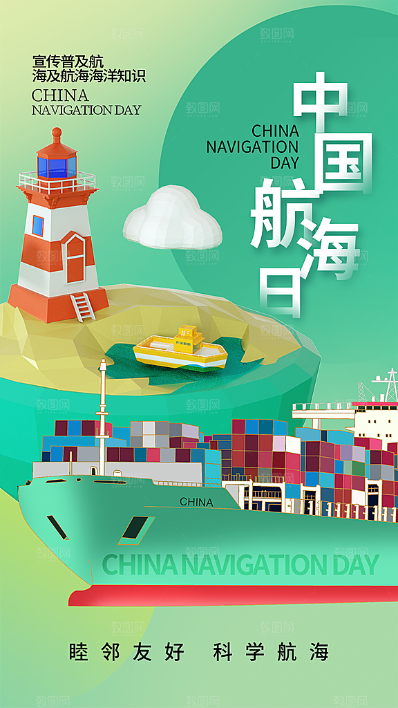 中国航海日轮船大海洋航行国际航海日海报
