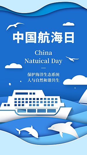 中国航海日轮船大海洋航行国际航海日海报