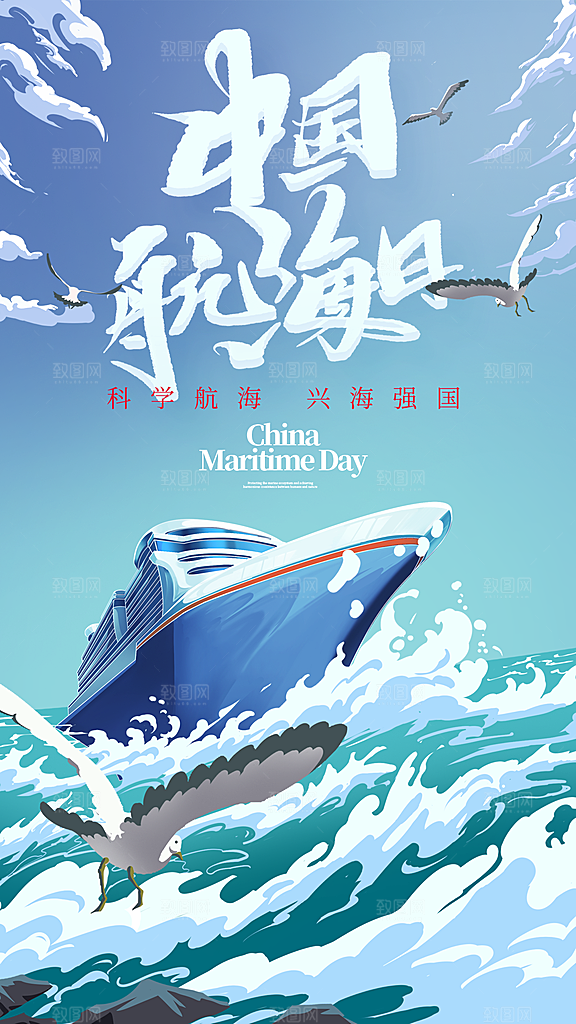 中国航海日轮船大海洋航行国际航海日海报