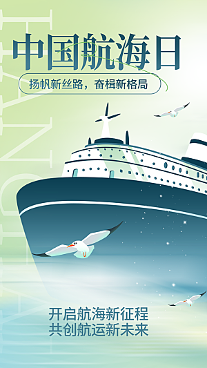 中国航海日轮船大海洋航行国际航海日海报